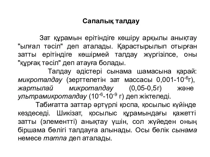 Сапалық талдау Зат құрамын ерітіндіге көшіру арқылы анықтау "ылғал тәсіл" деп