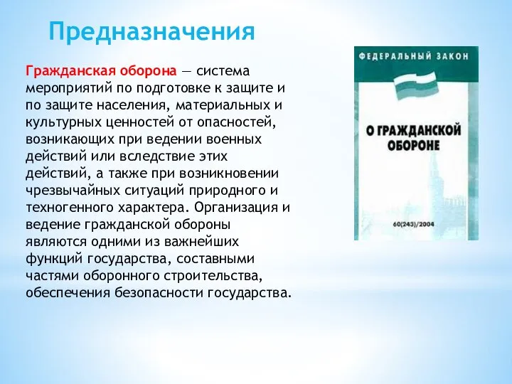 Гражданская оборона — система мероприятий по подготовке к защите и по