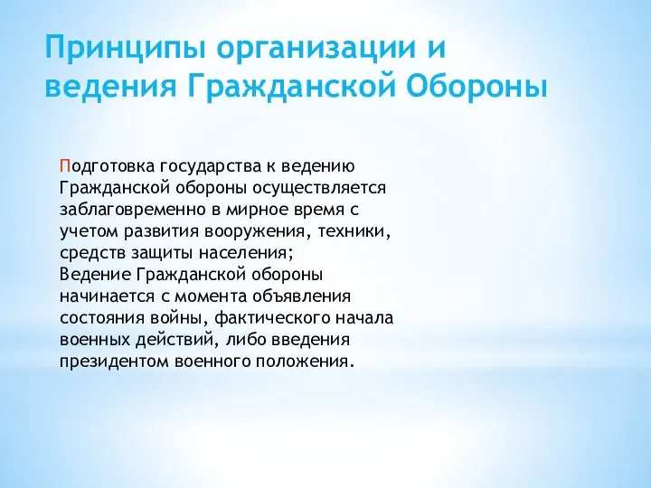 Принципы организации и ведения Гражданской Обороны Подготовка государства к ведению Гражданской