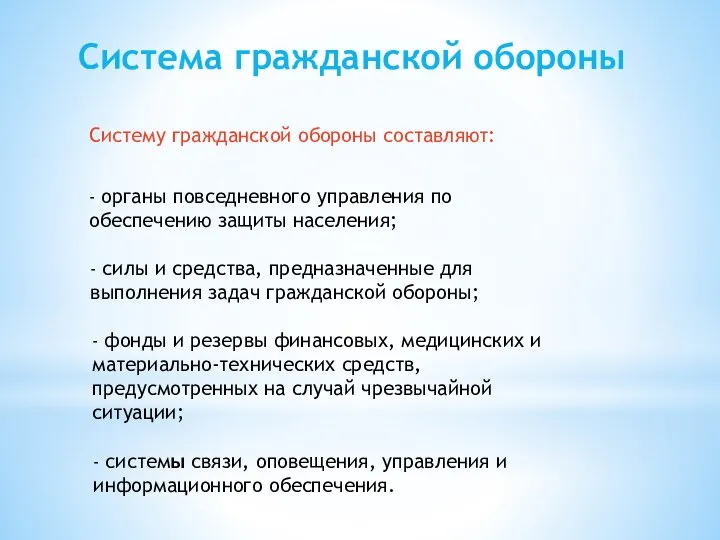 Система гражданской обороны Систему гражданской обороны составляют: - органы повседневного управления