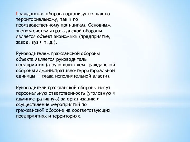 Гражданская оборона организуется как по территориальному, так и по производственному принципам.