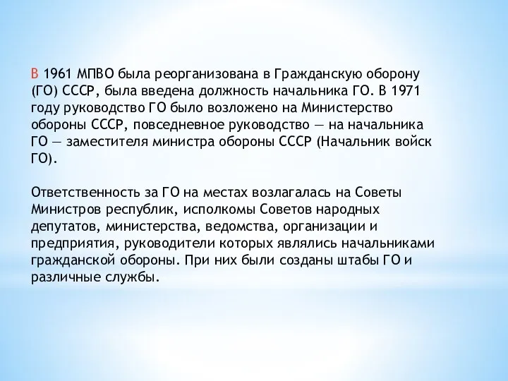 В 1961 МПВО была реорганизована в Гражданскую оборону (ГО) СССР, была