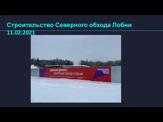 Строительство Северного обхода Лобни 11.02.2021