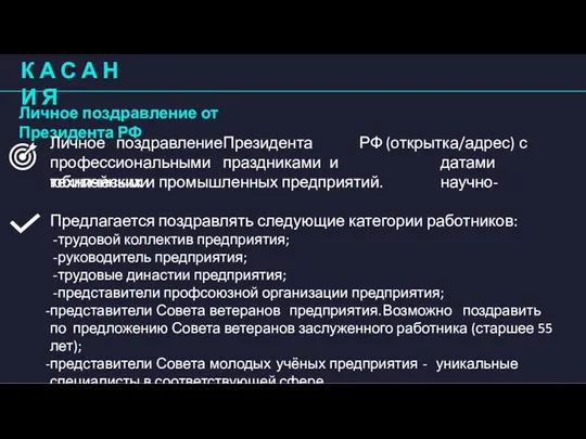 Личное поздравление от Президента РФ К А С А Н И