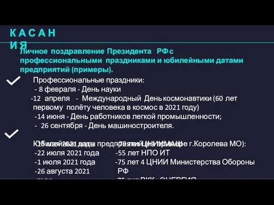 К А С А Н И Я Личное поздравление Президента РФ