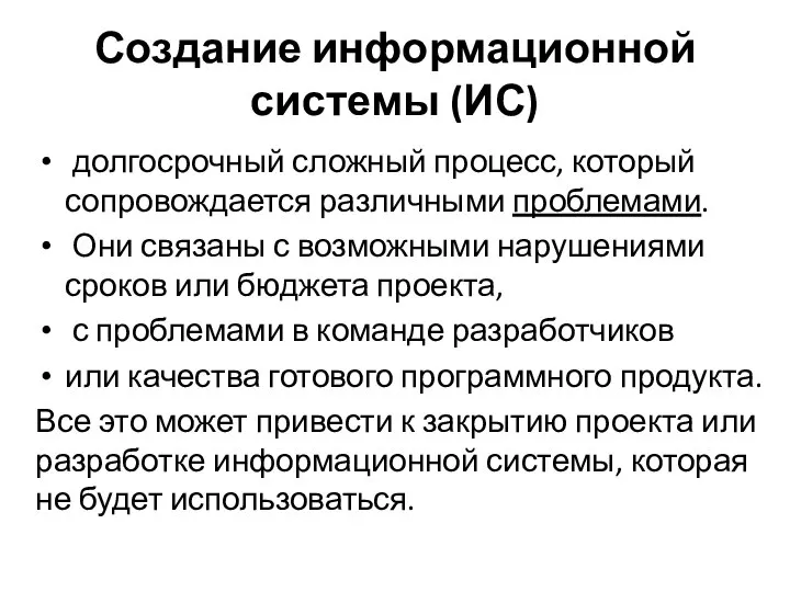 Создание информационной системы (ИС) долгосрочный сложный процесс, который сопровождается различными проблемами.