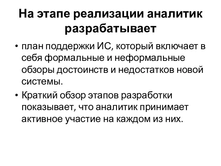 На этапе реализации аналитик разрабатывает план поддержки ИС, который включает в