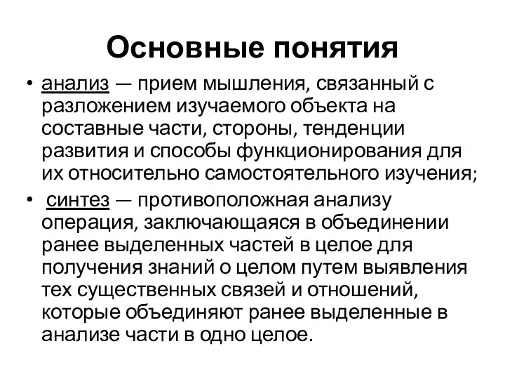 Основные понятия анализ — прием мышления, связанный с разложением изучаемого объекта