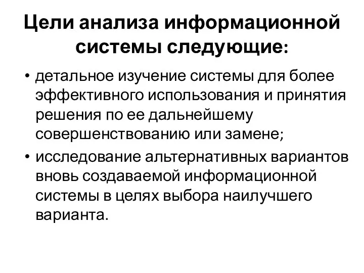 Цели анализа информационной системы следующие: детальное изучение системы для более эффективного