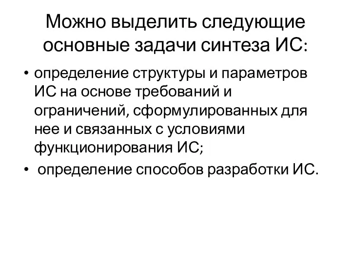 Можно выделить следующие основные задачи синтеза ИС: определение структуры и параметров