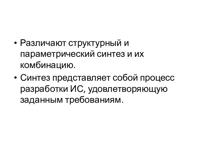 Различают структурный и параметрический синтез и их комбинацию. Синтез представляет собой