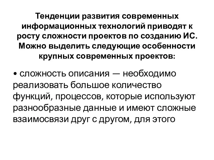 Тенденции развития современных информационных технологий приводят к росту сложности проектов по