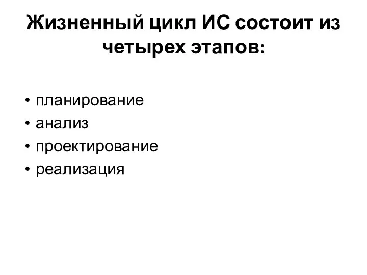 Жизненный цикл ИС состоит из четырех этапов: планирование анализ проектирование реализация