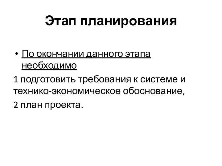 Этап планирования По окончании данного этапа необходимо 1 подготовить требования к