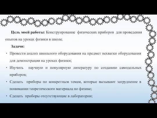 Цель моей работы: Конструирование физических приборов для проведения опытов на уроках