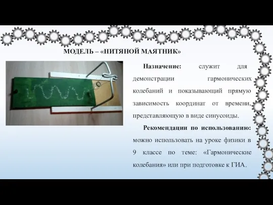 МОДЕЛЬ – «НИТЯНОЙ МАЯТНИК» Назначение: служит для демонстрации гармонических колебаний и