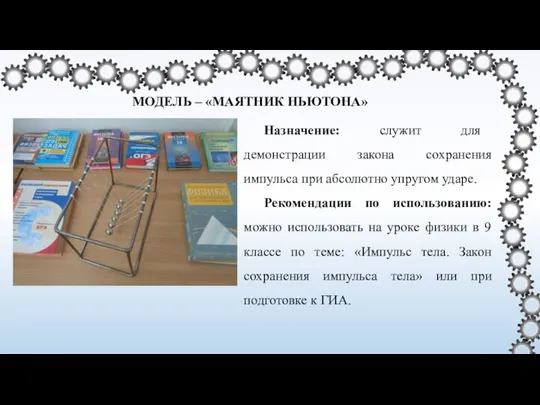 МОДЕЛЬ – «МАЯТНИК НЬЮТОНА» Назначение: служит для демонстрации закона сохранения импульса