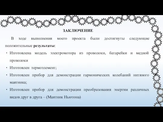 ЗАКЛЮЧЕНИЕ В ходе выполнения моего проекта были достигнуты следующие положительные результаты: