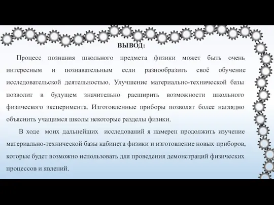 ВЫВОД: Процесс познания школьного предмета физики может быть очень интересным и