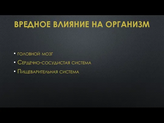 ВРЕДНОЕ ВЛИЯНИЕ НА ОРГАНИЗМ головной мозг Сердечно-сосудистая система Пищеварительная система