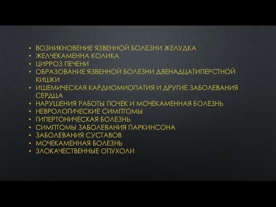 ВОЗНИКНОВЕНИЕ ЯЗВЕННОЙ БОЛЕЗНИ ЖЕЛУДКА ЖЕЛЧЕКАМЕННА КОЛИКА ЦИРРОЗ ПЕЧЕНИ ОБРАЗОВАНИЕ ЯЗВЕННОЙ БОЛЕЗНИ