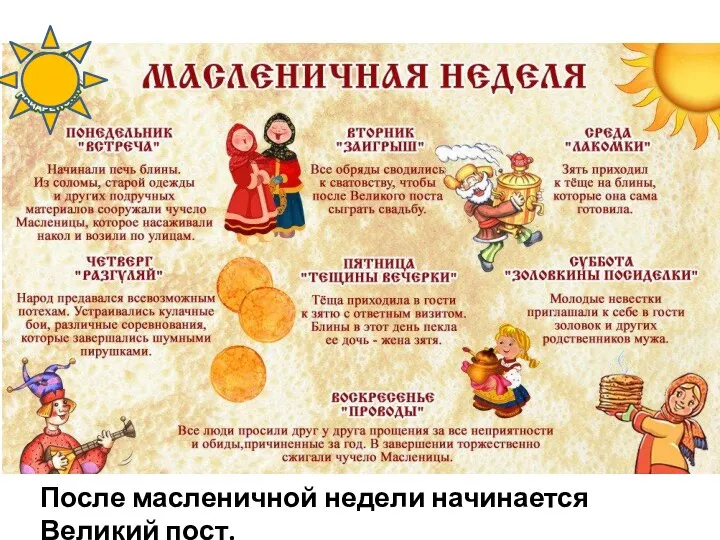 После масленичной недели начинается Великий пост.