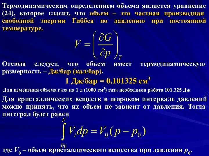 Термодинамическим определением объема является уравнение (24), которое гласит, что объем –