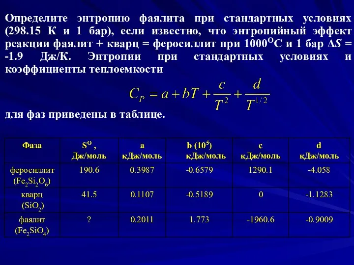 Определите энтропию фаялита при стандартных условиях (298.15 К и 1 бар),