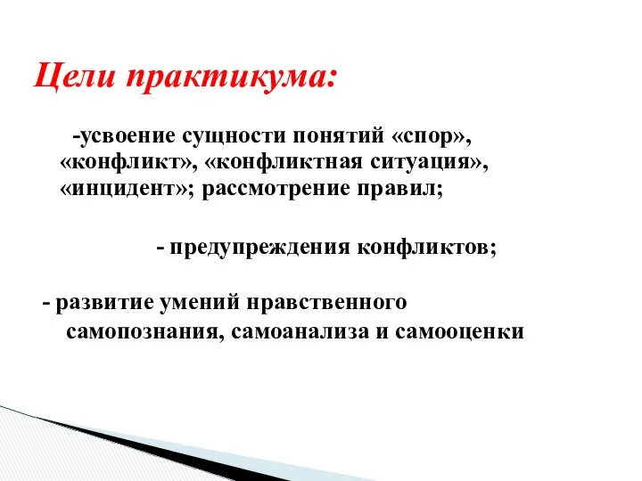 -усвоение сущности понятий «спор», «конфликт», «конфликтная ситуация», «инцидент»; рассмотрение правил; -