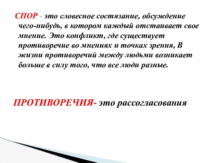 СПОР - это словесное состязание, обсуждение чего-нибудь, в ко­тором каждый отстаивает