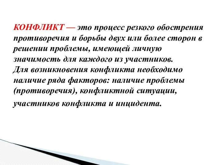 КОНФЛИКТ — это процесс резкого обострения противоречия и борьбы двух или