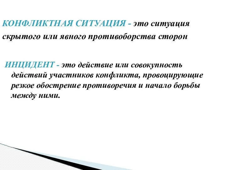 ИНЦИДЕНТ - это действие или совокупность действий участников конфликта, провоцирующие резкое