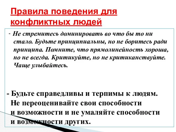 - Не стремитесь доминировать во что бы то ни стало. Будьте