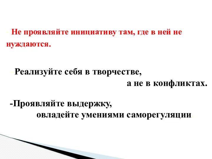 - Не проявляйте инициативу там, где в ней не нуждаются. -Реализуйте