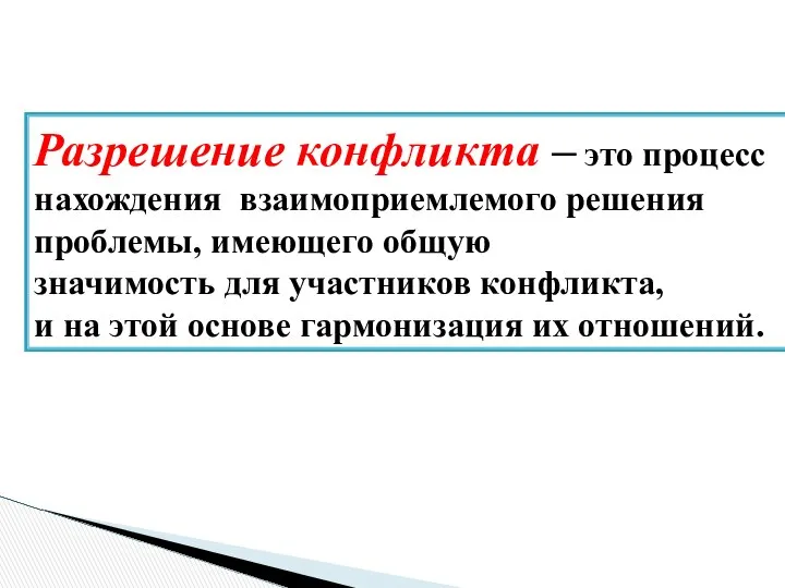 Разрешение конфликта – это процесс нахождения взаимоприемлемого решения проблемы, имеющего общую