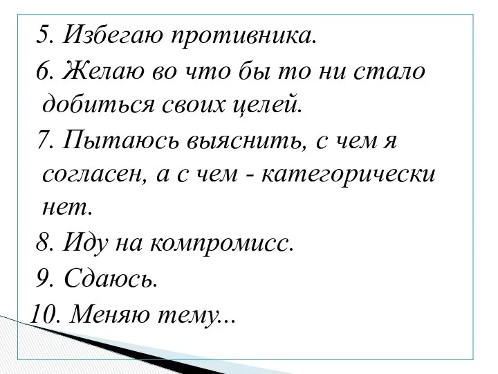 5. Избегаю противника. 6. Желаю во что бы то ни стало