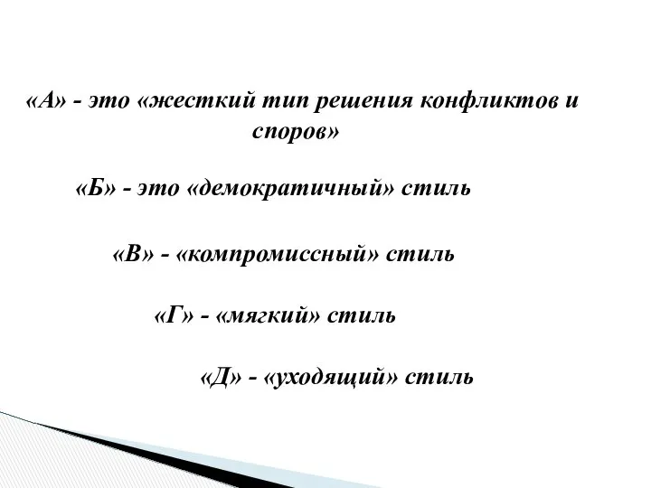 «А» - это «жесткий тип решения конфликтов и споров» «Б» -