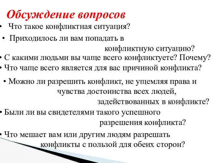 Обсуждение вопросов Что такое конфликтная ситуация? Приходилось ли вам попадать в