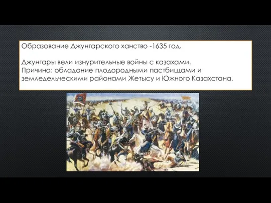 Образование Джунгарского ханство -1635 год. Джунгары вели изнурительные войны с казахами.