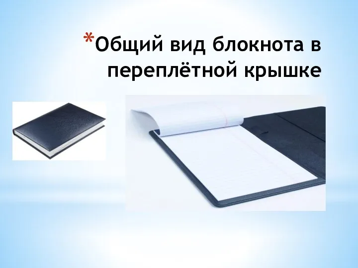 Общий вид блокнота в переплётной крышке