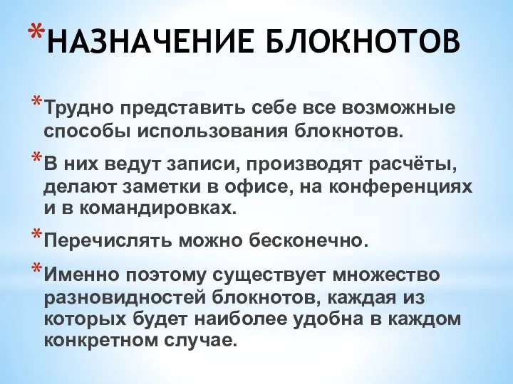 НАЗНАЧЕНИЕ БЛОКНОТОВ Трудно представить себе все возможные способы использования блокнотов. В