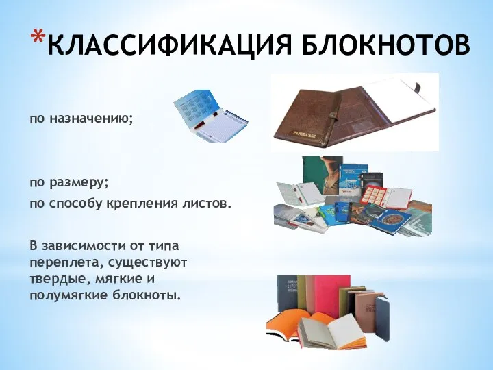 КЛАССИФИКАЦИЯ БЛОКНОТОВ по назначению; по размеру; по способу крепления листов. В