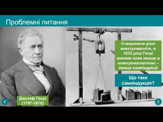 Проблемні питання Джозеф Генрі (1797-1878) Створюючи різні електромагніти, в 1832 році
