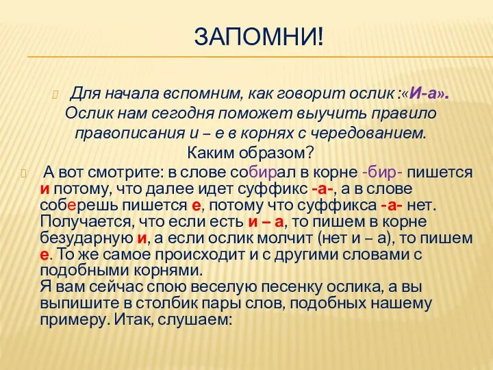 ЗАПОМНИ! Для начала вспомним, как говорит ослик :«И-а». Ослик нам сегодня