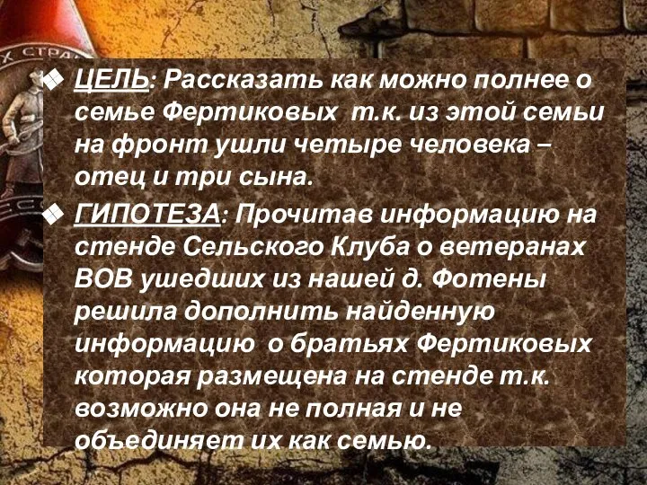 ЦЕЛЬ: Рассказать как можно полнее о семье Фертиковых т.к. из этой