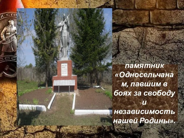 памятник «Односельчанам, павшим в боях за свободу и независимость нашей Родины».