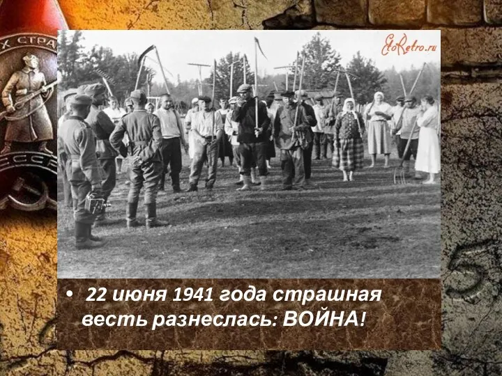 22 июня 1941 года страшная весть разнеслась: ВОЙНА!