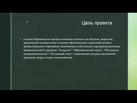 Цель проекта создание образовательно-профессиональной площадки для обучения, творчества, практической самореализации студентов