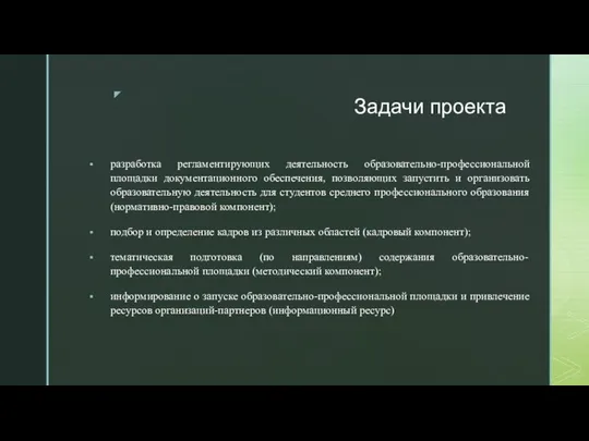 Задачи проекта разработка регламентирующих деятельность образовательно-профессиональной площадки документационного обеспечения, позволяющих запустить