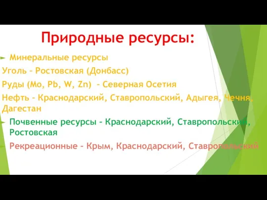 Природные ресурсы: Минеральные ресурсы Уголь – Ростовская (Донбасс) Руды (Mo, Pb,